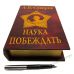 Купить Книга шкатулка "Наука побеждать" в Москве