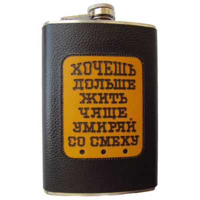 Купить Фляжка с надписью "Хочешь дольше жить - чаще умирай со смеху" в Москве