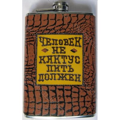 Купить Фляжка с надписью "Человек не кактус, пить должен!" в Москве