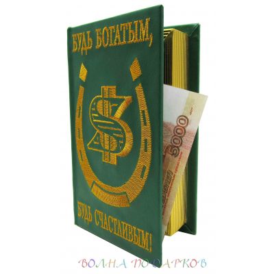 Купить Книга шкатулка для денег "Будь богатым, будь счастливым" в Москве
