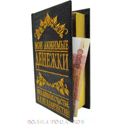 Купить Шкатулка для денег в виде книги  "Мои любимые денежки" в Москве