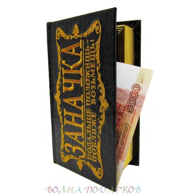 Купить Шкатулка для денег в виде книги "Заначка" в Москве