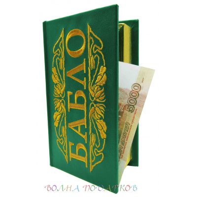Купить Шкатулка для денег в виде книги  "БАБЛО" в Москве